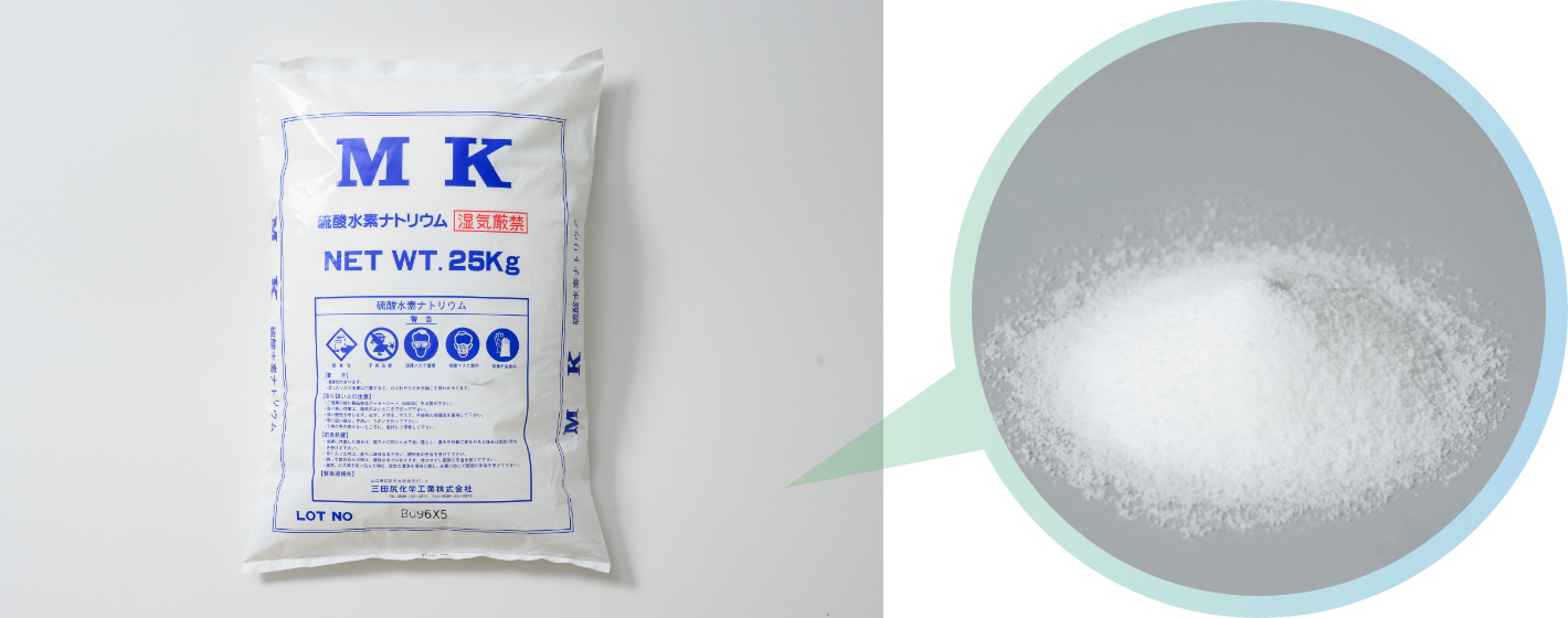 MK硫酸水素ナトリウム（重硫酸ナトリウム）