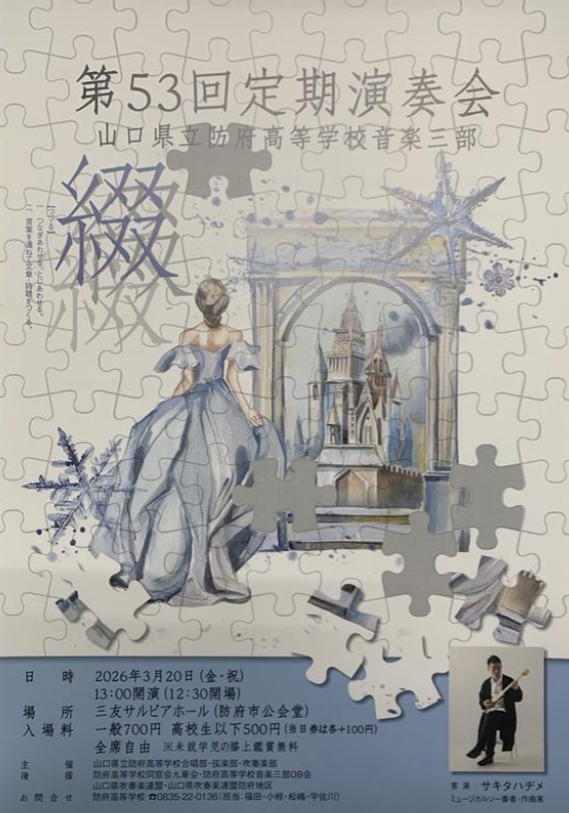 響け、若き志。防府高校「音楽三部定期演奏会」で感涙！